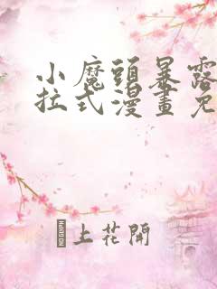 小魔头暴露啦下拉式漫画免费观看