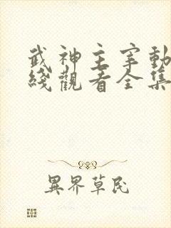 武神主宰动画在线观看全集免费播放