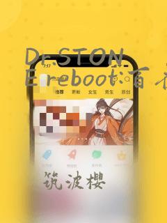 Dr.STONE reboot:百夜