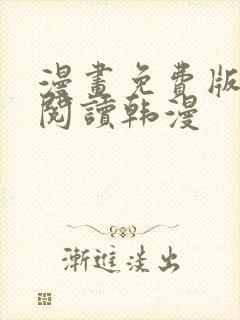 漫画免费版在线阅读韩漫