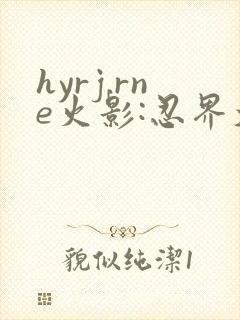 hyrj.rne火影:忍界大战下载