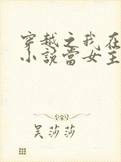 穿越之我在各个小说当女主女主角