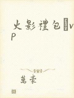火影礼包·vip