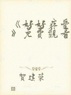 《好好疼爱里面》免费观看漫画