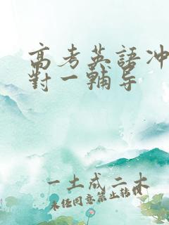 高考英语冲刺一对一辅导