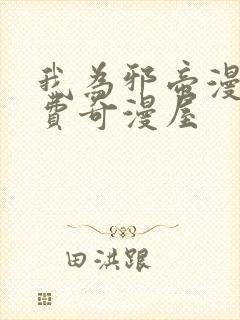 我为邪帝漫画免费奇漫屋