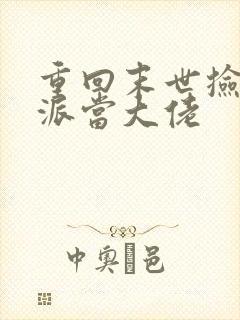 重回末世捡个反派当大佬