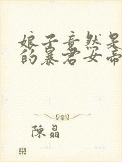 娘子竟然是未来的暴君女帝漫画免费进入