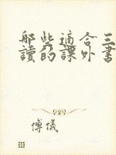 哪些适合三年级读的课外书