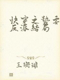 快穿之势要扑倒反派结局