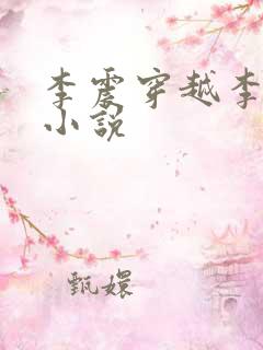 李震穿越李星河小说