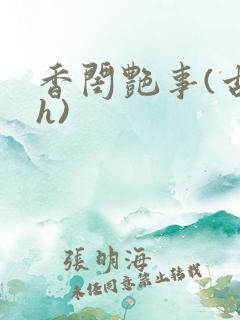 香闺艳事(古言h)
