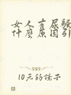 女人有尿骚味是什么原因引起的