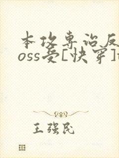 本攻专治反派boss受[快穿]txt下载