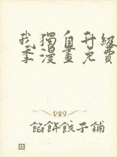 我独自升级第二季漫画免费全集在线我