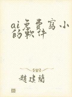 ai免费写小说的软件