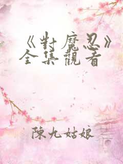 《对魔忍》动漫全集观看