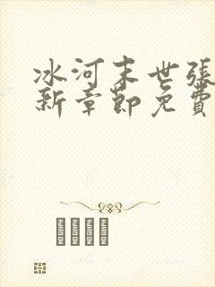 冰河末世张奕最新章节免费