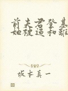 前夫君登基为帝她被逼和离盛妩在线阅读