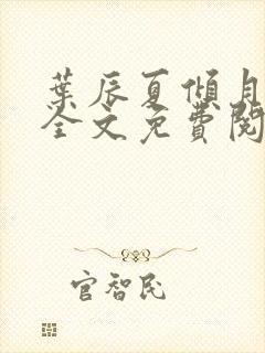 叶辰夏倾月小说全文免费阅读