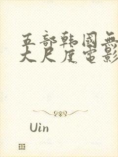 五部韩国无删减大尺度电影