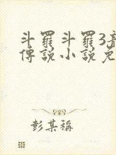 斗罗斗罗3龙王传说小说免费阅读