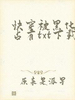 快穿被黑化大佬占有txt下载