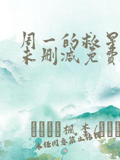 周一的救星漫画未删减免费观看完整漫蛙