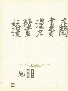 妖精漫画在线看漫画免费阅读下拉式