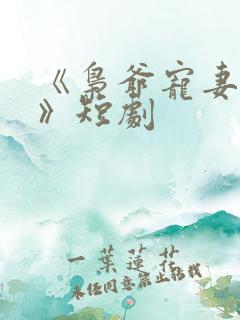 《枭爷宠妻无度》短剧