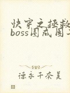 快穿之拯救黑化boss圈成团子txt