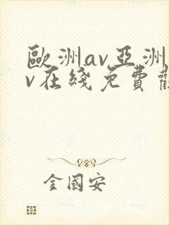 欧洲av亚洲av在线免费观看