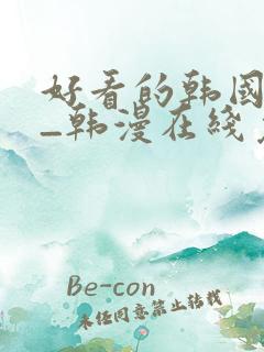 好看的韩国漫画_韩漫在线免