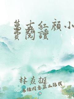 万古红颜小说免费阅读