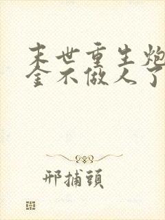 末世重生炮灰千金不做人了