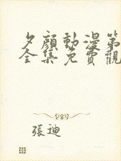 夕颜动漫第一季全集免费观看高清