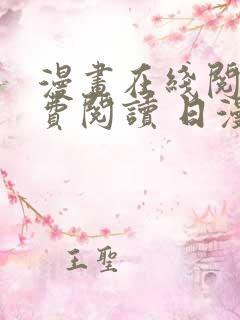 漫画在线阅读免费阅读 日漫