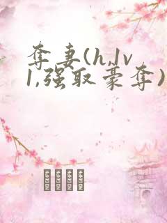 夺妻(h,1v1,强取豪夺)