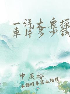 一汽大众探岳刹车片多少钱