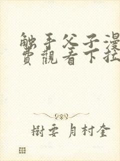 触手父子漫画免费观看下拉式漫画