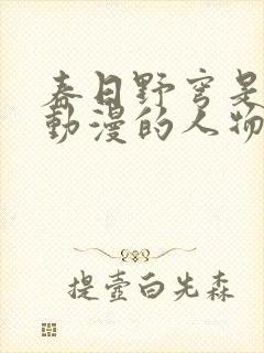 春日野穹是哪个动漫的人物