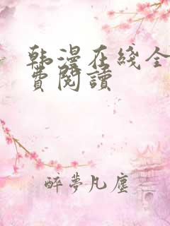 韩漫在线全部免费阅读