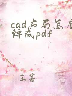 cad布局怎么转成pdf