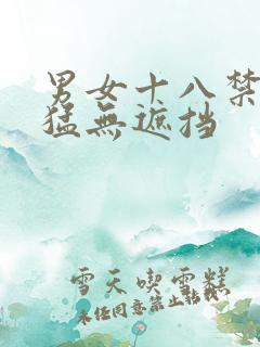 男女十八禁啪啪猛无遮挡