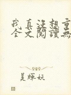 我真没想重生啊全文阅读无删减