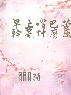 早上嘴巴苦,口干是什么原因