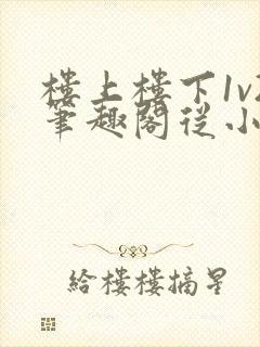 楼上楼下1v2笔趣阁从小到大