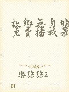 故乡无月明短剧免费播放最新集数