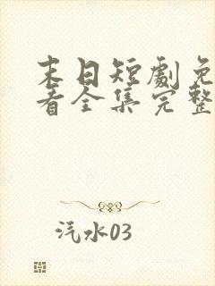 末日短剧免费观看全集完整版