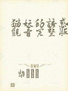 猫妖的诱惑免费观看完整版在线全集漫画